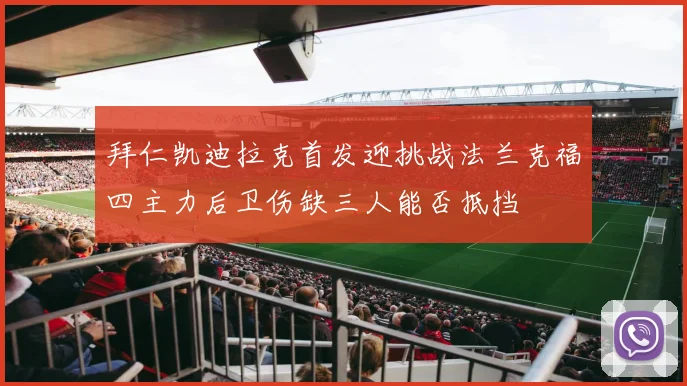 拜仁凯迪拉克首发迎挑战法兰克福四主力后卫伤缺三人能否抵挡