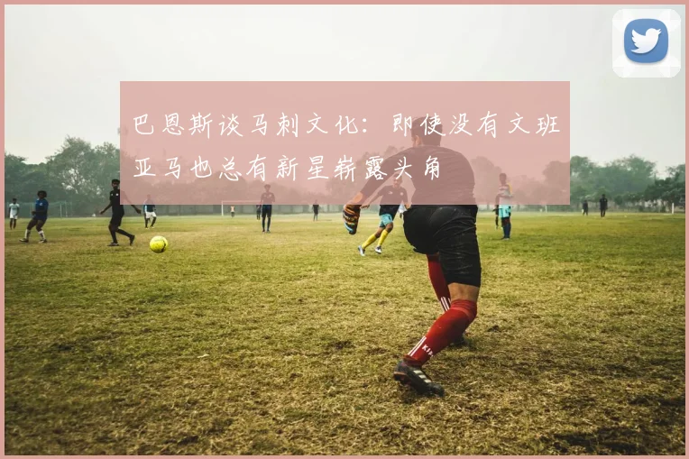 巴恩斯谈马刺文化：即使没有文班亚马也总有新星崭露头角