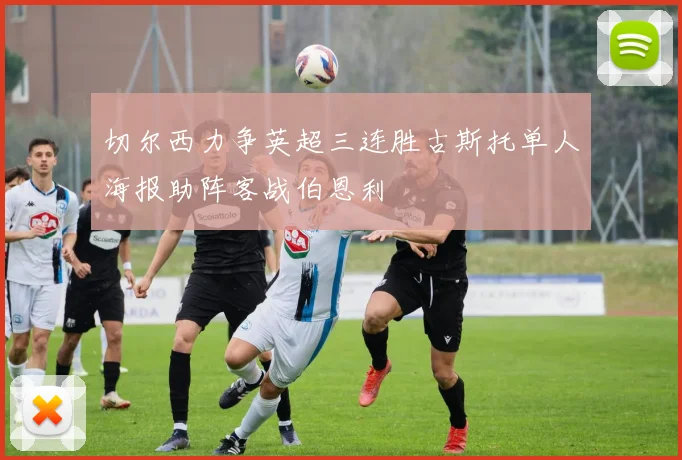 切尔西力争英超三连胜古斯托单人海报助阵客战伯恩利