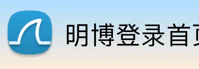 明博登录首页 Logo