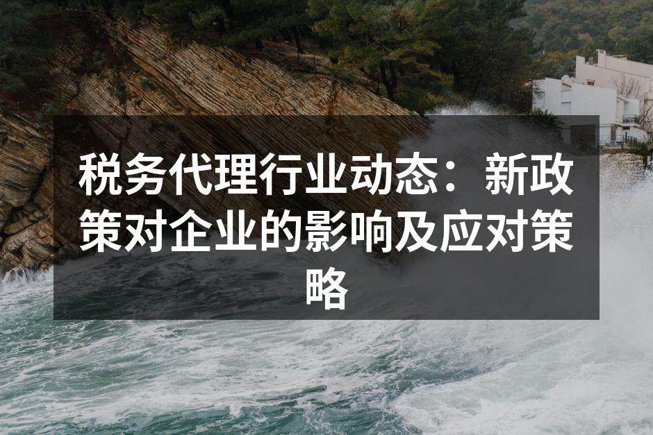 税务代理行业的最新动态