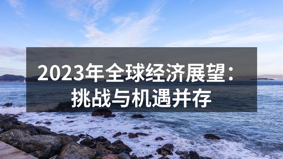 全球经济现状分析