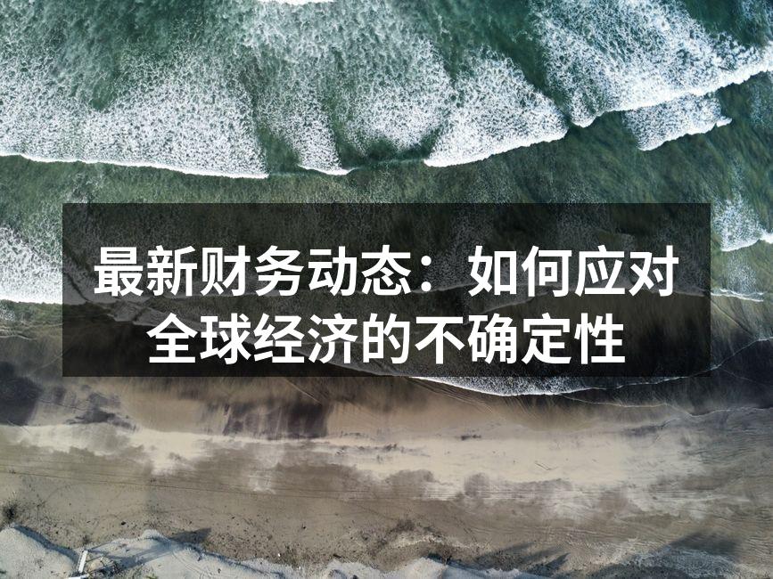 全球经济动态分析