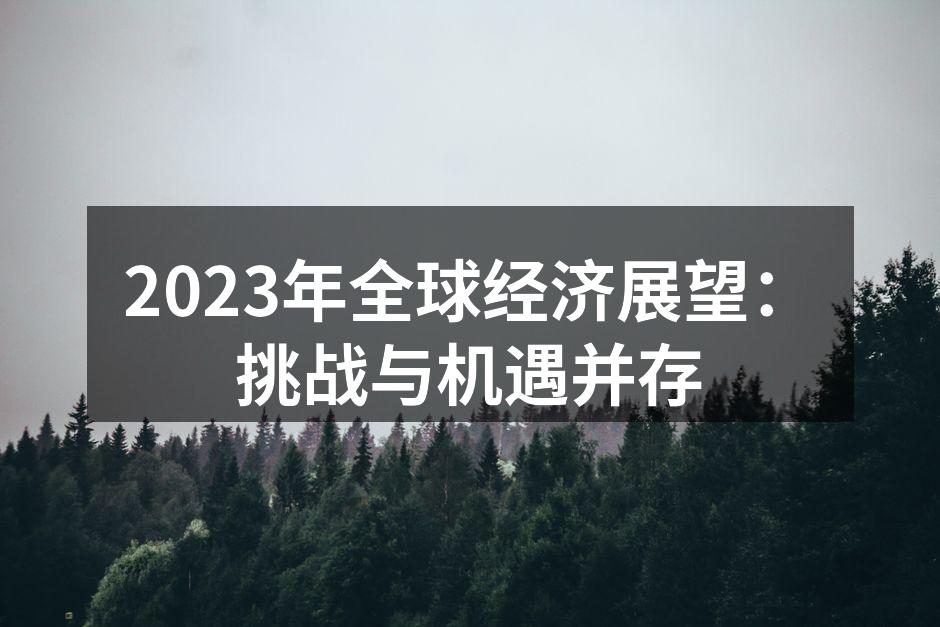 全球经济展望图